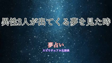 夢 に 出 てき た 異性